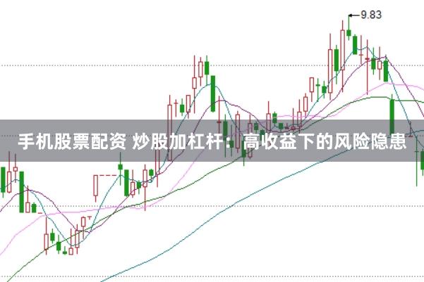 手机股票配资 炒股加杠杆：高收益下的风险隐患