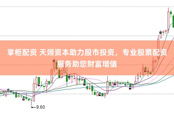 掌柜配资 天翊资本助力股市投资，专业股票配资服务助您财富增值