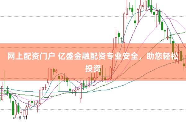 网上配资门户 亿盛金融配资专业安全，助您轻松投资