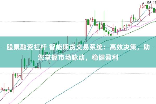 股票融资杠杆 智能期货交易系统：高效决策，助您掌握市场脉动，稳健盈利