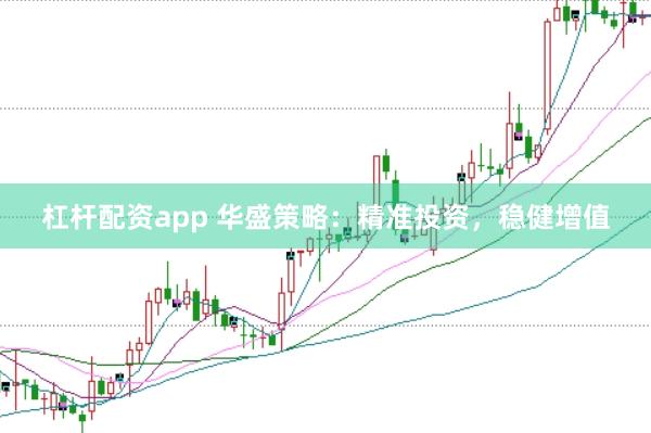 杠杆配资app 华盛策略：精准投资，稳健增值