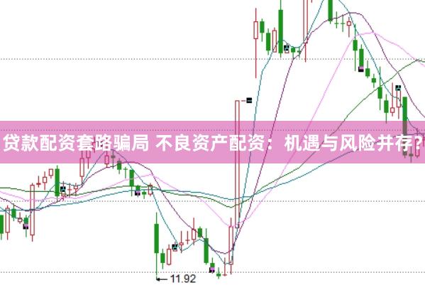 贷款配资套路骗局 不良资产配资：机遇与风险并存？