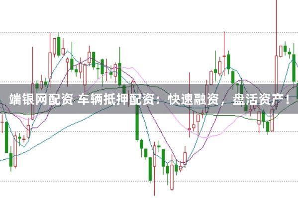 端银网配资 车辆抵押配资：快速融资，盘活资产！