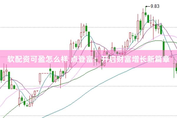 软配资可盈怎么样 点登富：开启财富增长新篇章