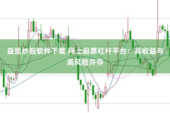益盟炒股软件下载 网上股票杠杆平台：高收益与高风险并存