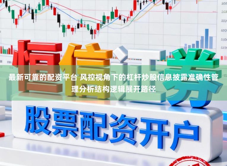 最新可靠的配资平台 风控视角下的杠杆炒股信息披露准确性管理分析结构逻辑展开路径