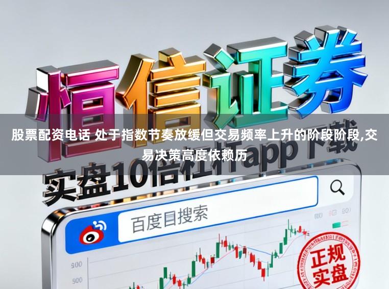 股票配资电话 处于指数节奏放缓但交易频率上升的阶段阶段，交易决策高度依赖历
