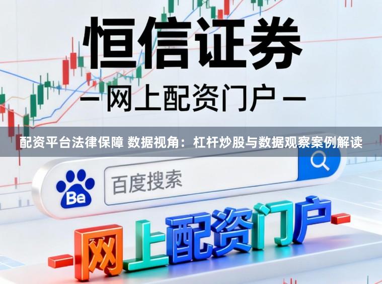 配资平台法律保障 数据视角:杠杆炒股与数据观察案例解读