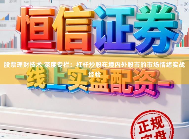 股票理财技术 深度专栏:杠杆炒股在境内外股市的市场情绪实战经验