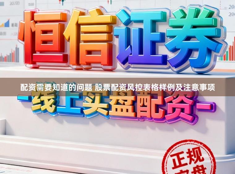 配资需要知道的问题 股票配资风控表格样例及注意事项