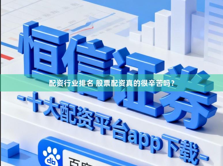 配资行业排名 股票配资真的很辛苦吗？