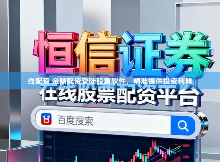 线配资 金鼎配资登陆股票软件，精准提供投资利器