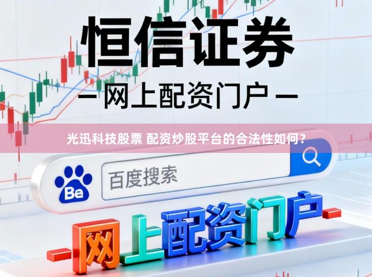 光迅科技股票 配资炒股平台的合法性如何？