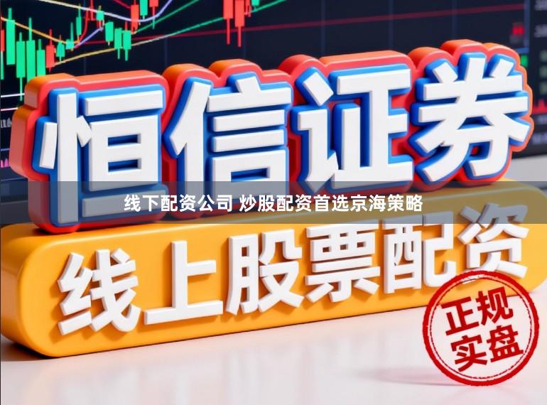 线下配资公司 炒股配资首选京海策略