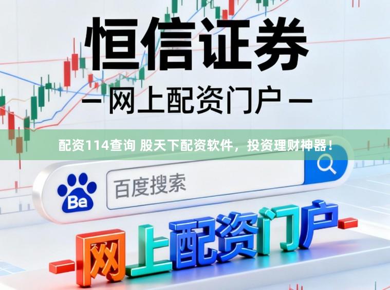 配资114查询 股天下配资软件，投资理财神器！