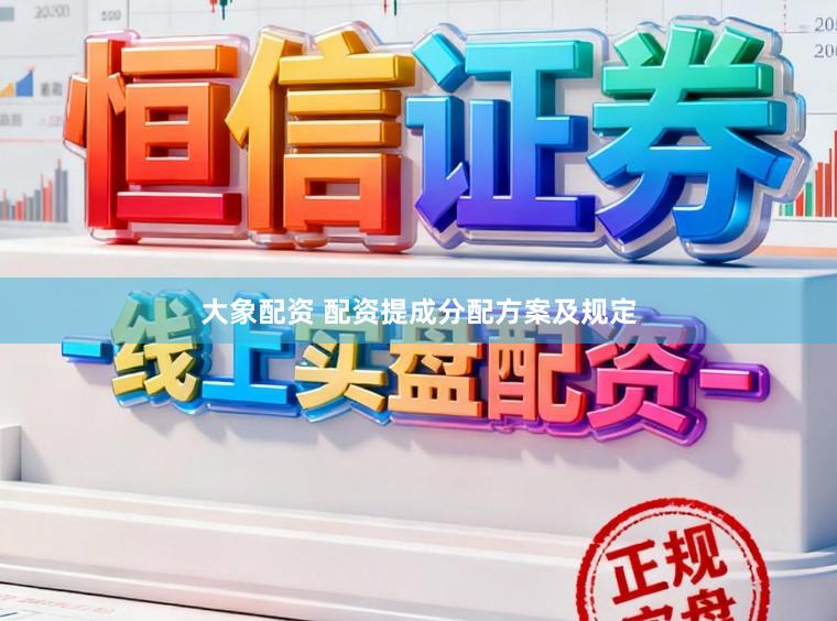 大象配资 配资提成分配方案及规定