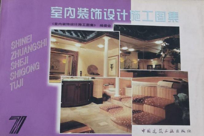p>《室内装饰设计施工图集 (7)》是中国建筑工业出版社出版的图书